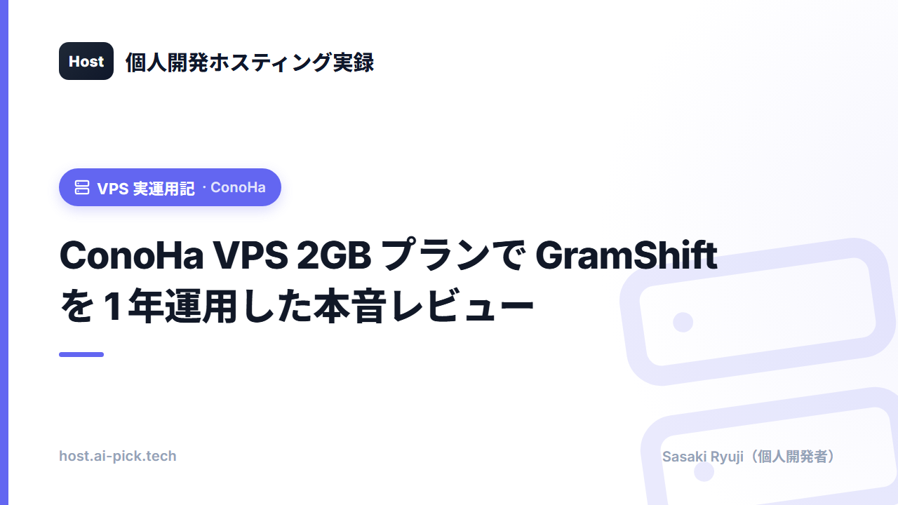 ConoHa VPS 2GB プランで GramShift を 1 年運用した本音レビュー
