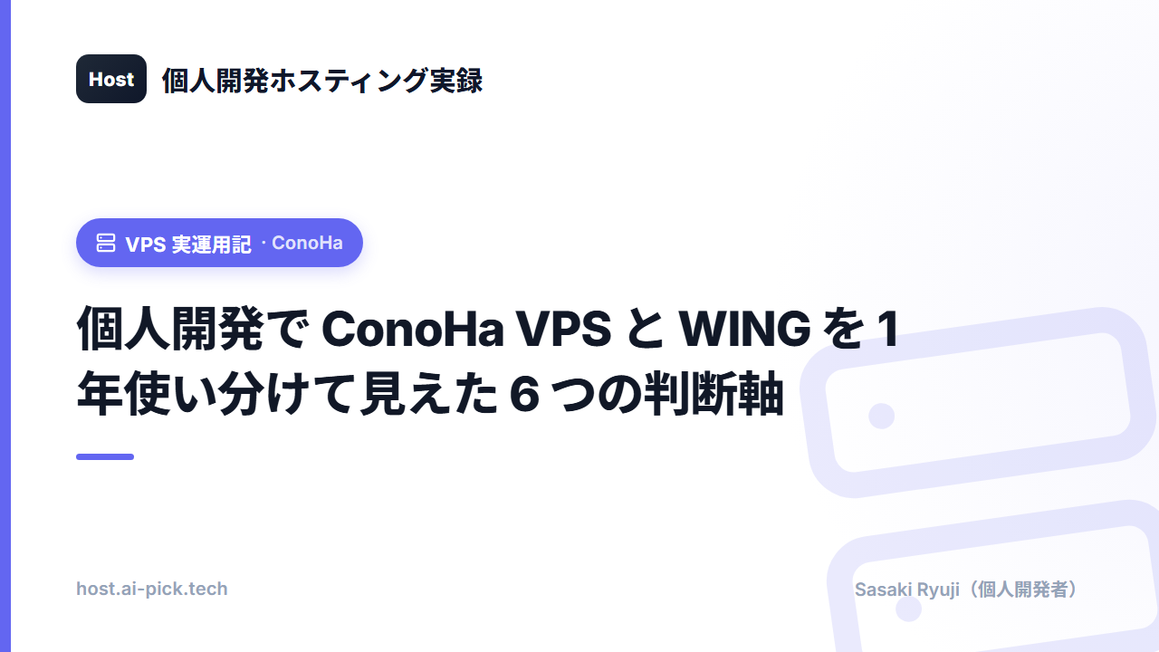 個人開発で ConoHa VPS と WING を 1 年使い分けて見えた 6 つの判断軸