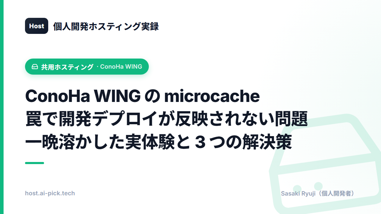 ConoHa WING の microcache 罠で開発デプロイが反映されない問題 — 一晩溶かした実体験と 3 つの解決策
