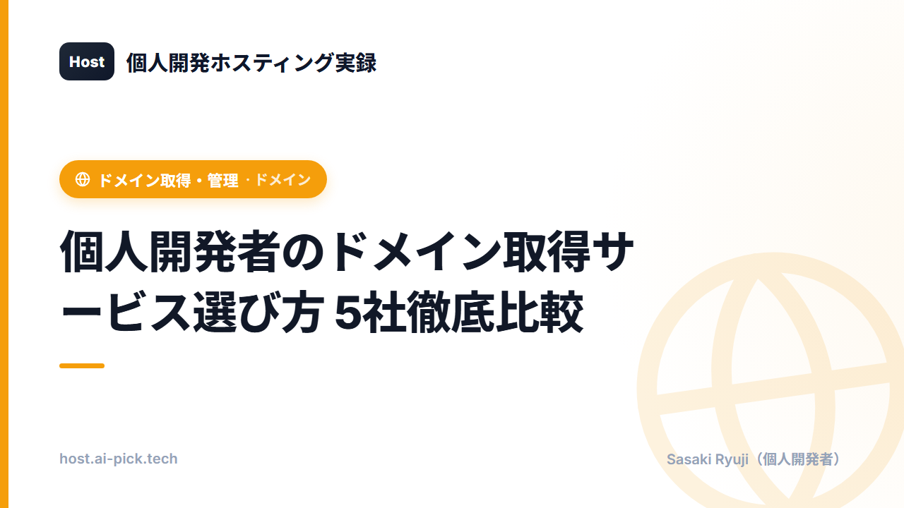 個人開発者のドメイン取得サービス選び方 5社徹底比較 (XServer / ムームー / お名前 / バリュー / さくら)